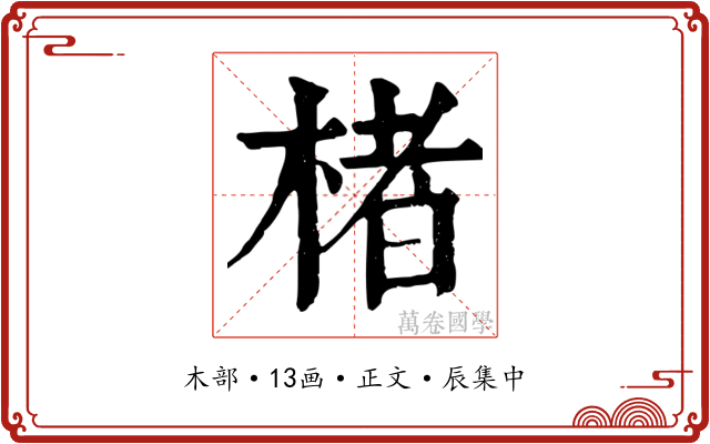 楮