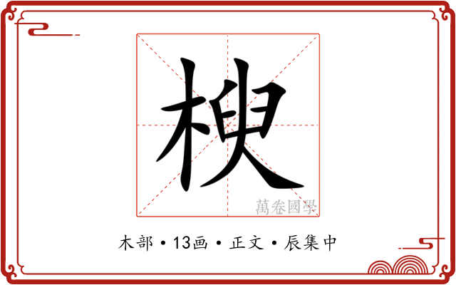 楰
