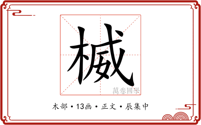 楲