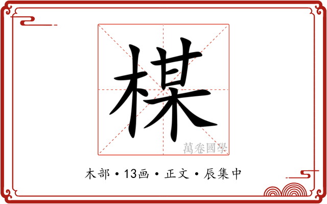 楳