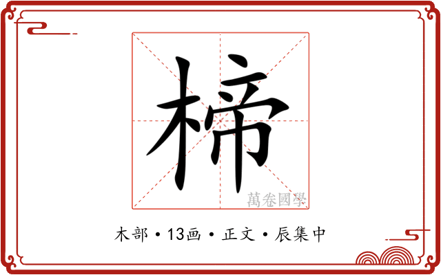 楴