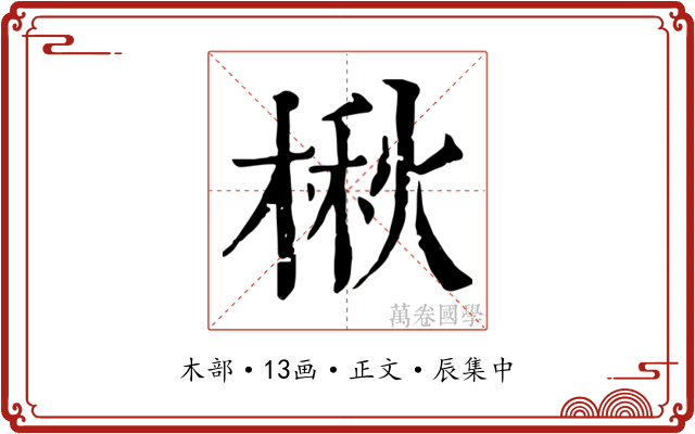 楸