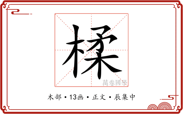楺