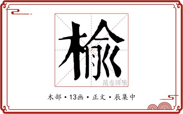 榆