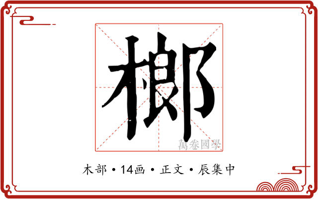 榔