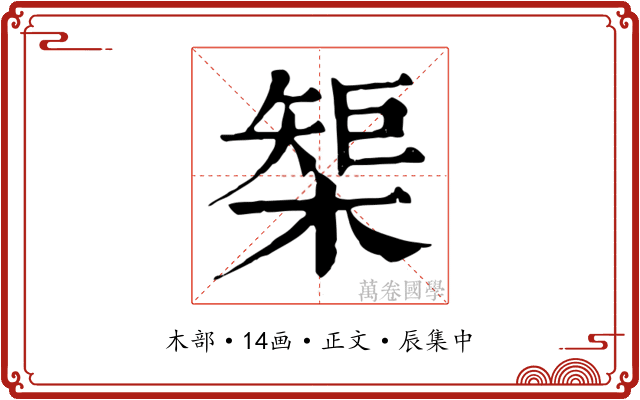 榘