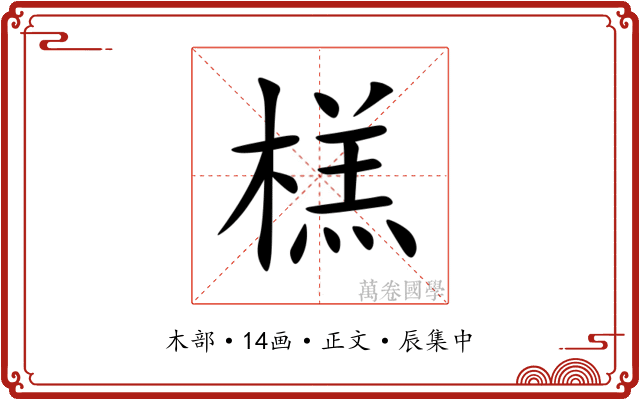 榚