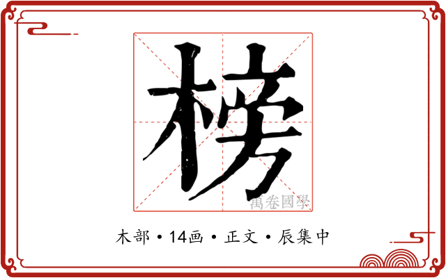 榜