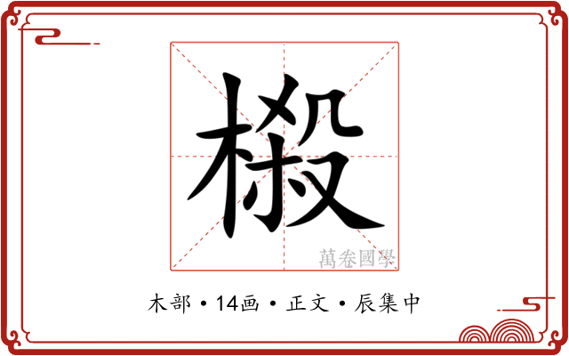 榝