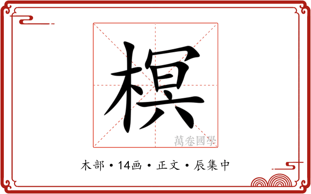 榠