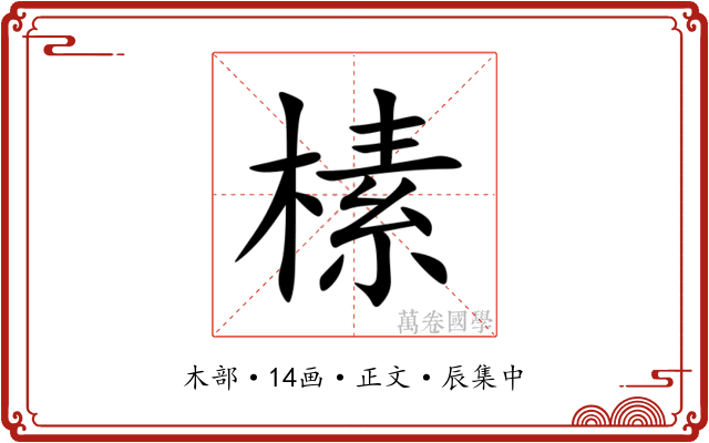 榡