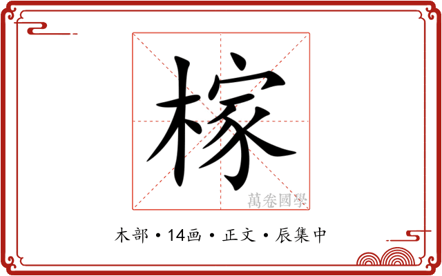 榢