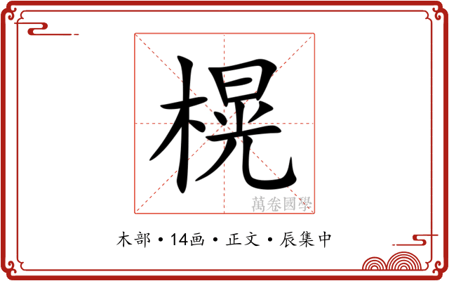 榥