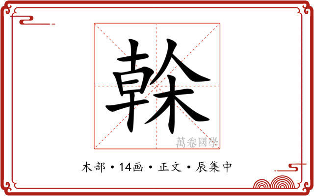 榦