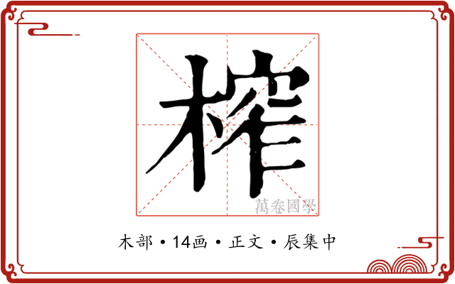 榨