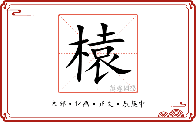 榬