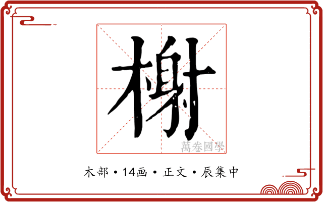 榭