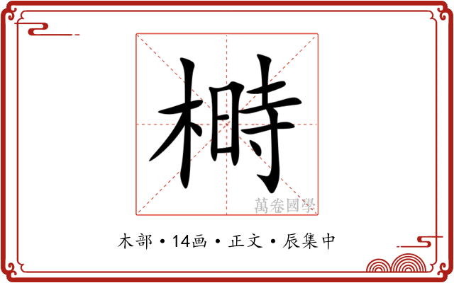 榯