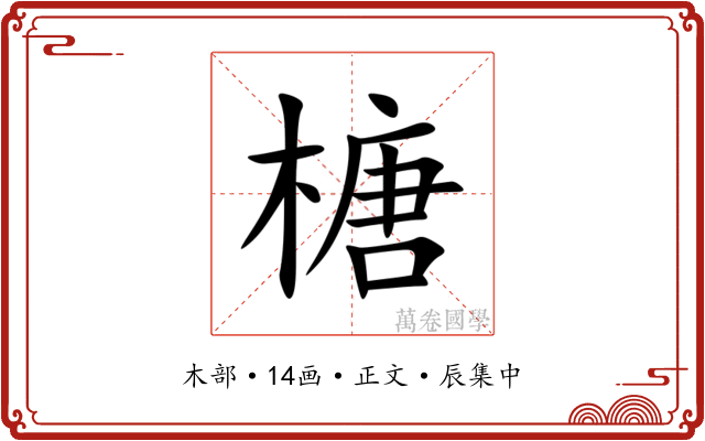 榶