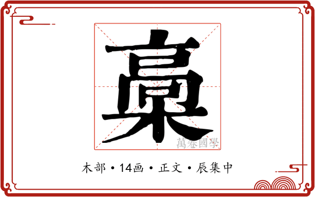 槀