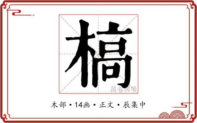 槁
