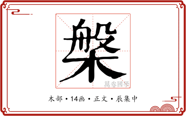 槃