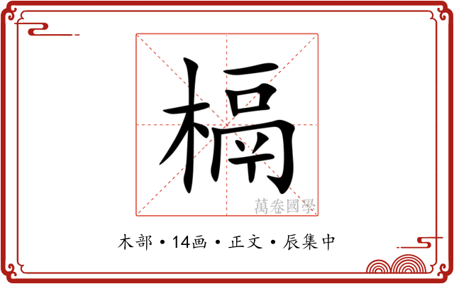 槅