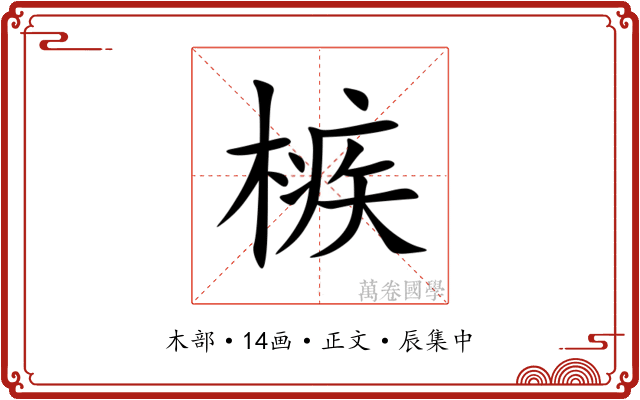 槉