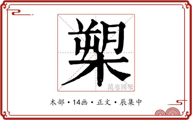 槊