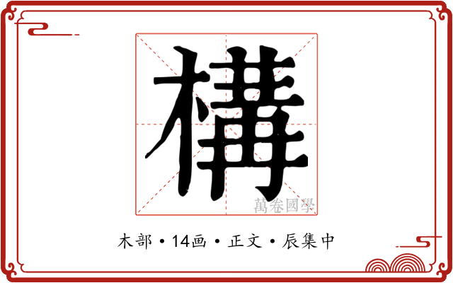 構