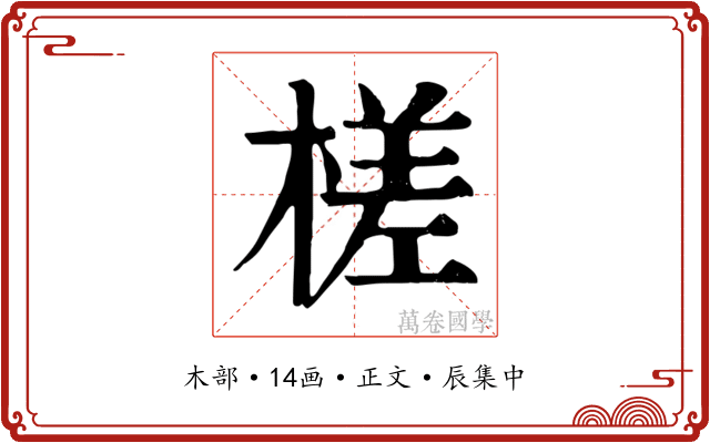 槎