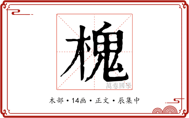 槐
