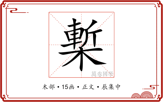 槧