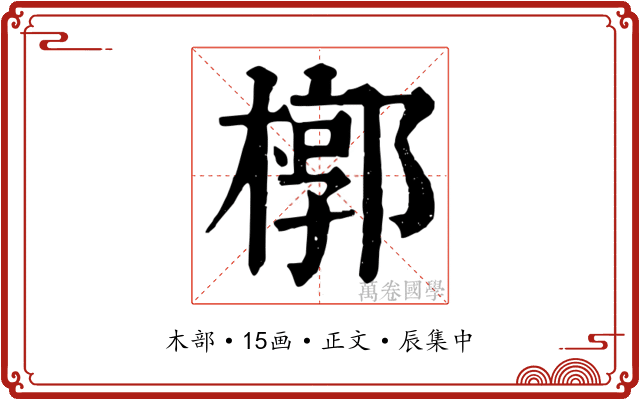 槨