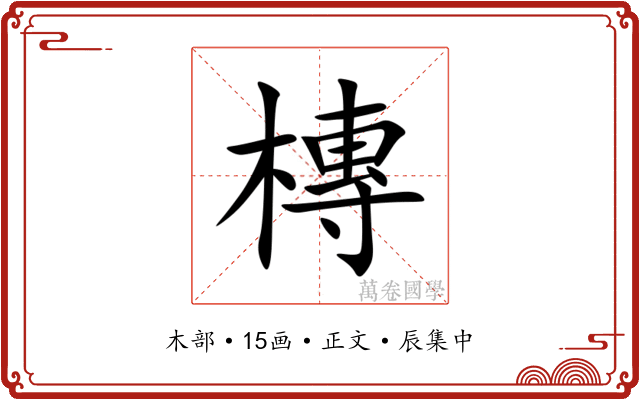 槫