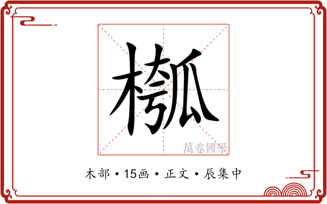 槬