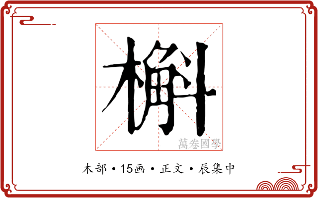 槲
