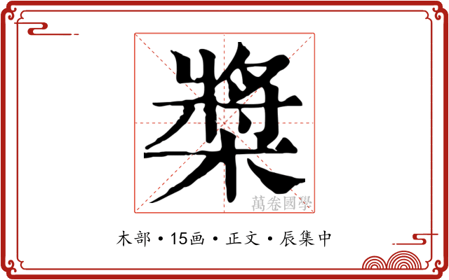 槳