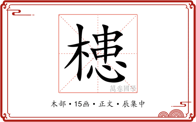 槵