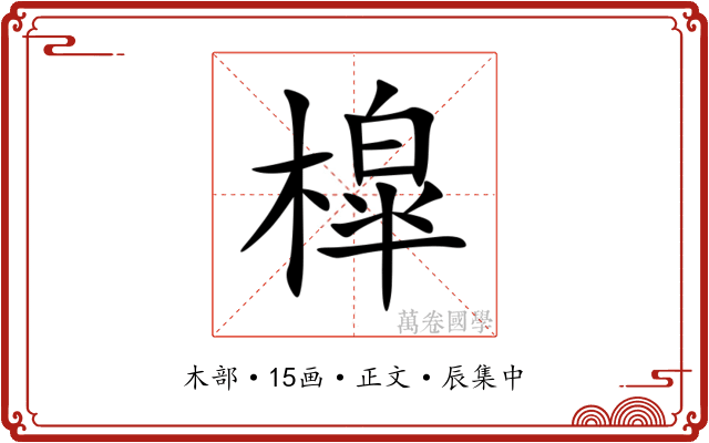 槹