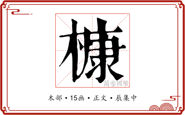 槺