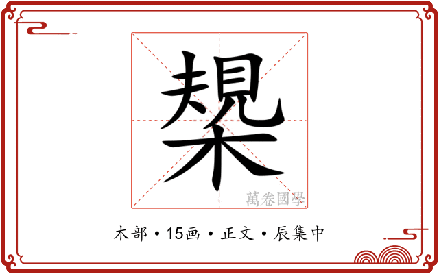槼