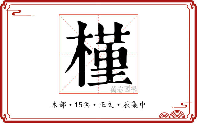 槿