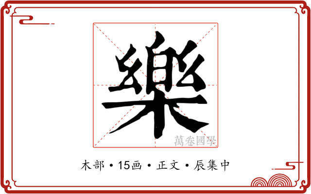 樂