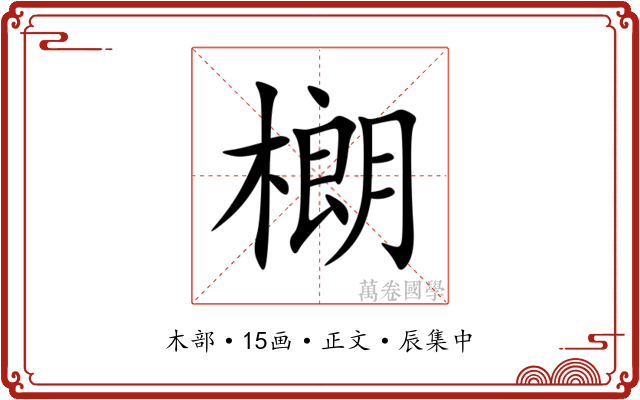 樃