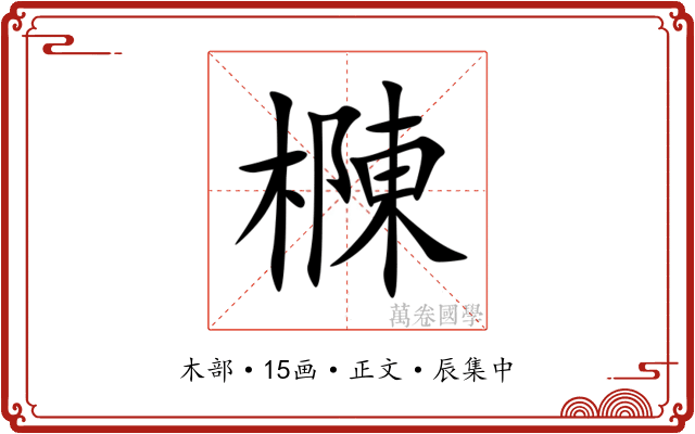 樄