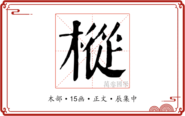 樅