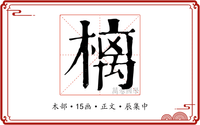 樆