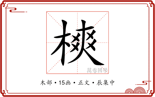 樉