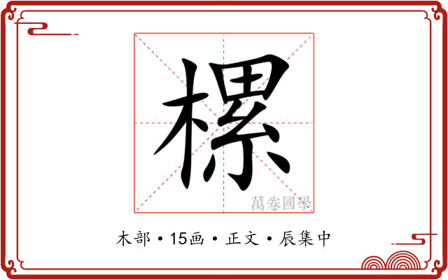 樏